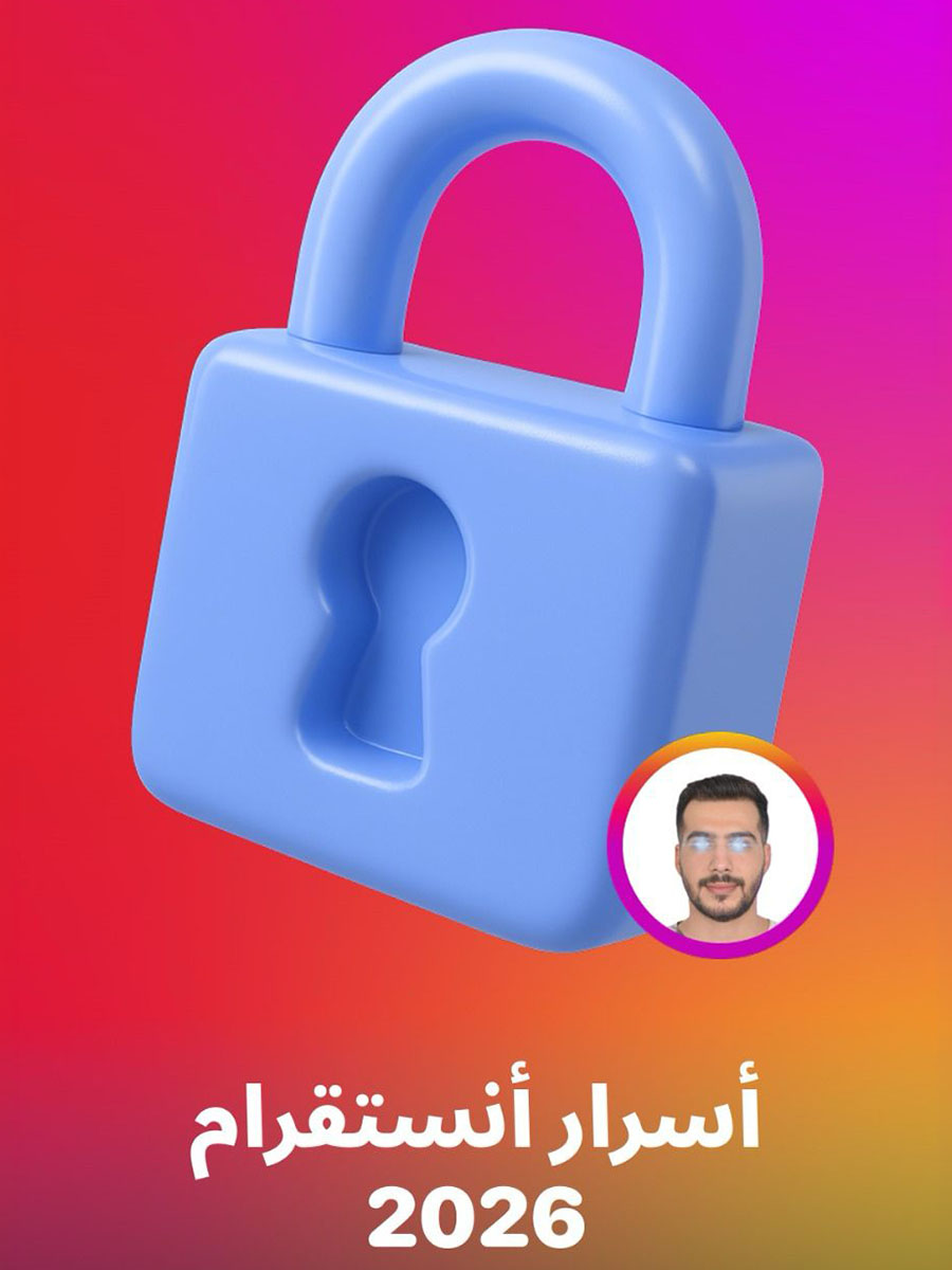 أسرار إنستغرام النسخة التأسيسية