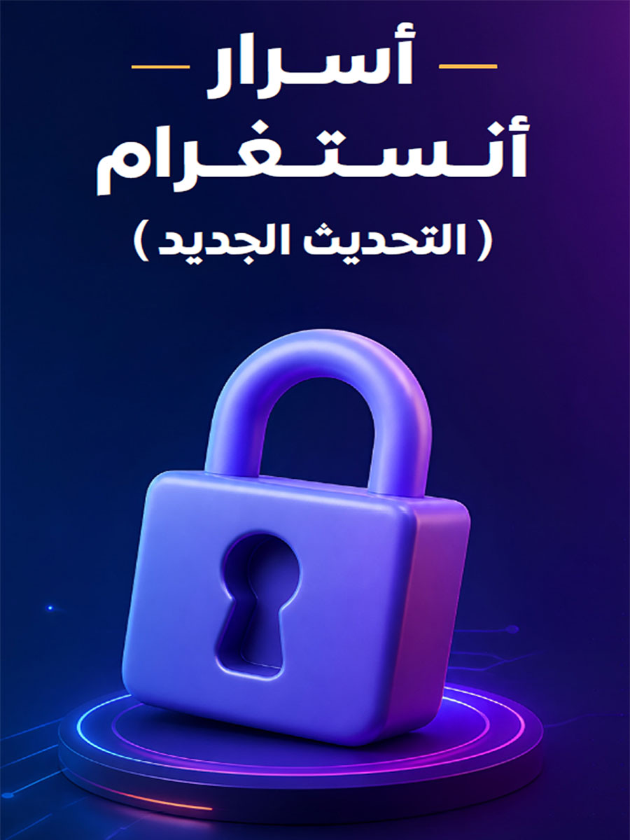 أسرار إنستغرام 2027
